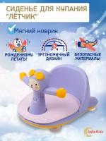 Сиденье LaLa-Kids для купания с мягким ковриком летчик сиреневое