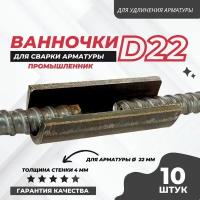 Ванночка для сварки арматуры Промышленник D22 скоба-накладка упаковка 10 шт