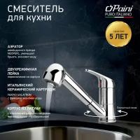 Смеситель для кухни Paini Creta высокий, поворотный излив, выдвижная лейка, хром