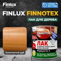 Finlux F-973 "FINNOTEX" акриловый лак для дерева декоративный полуглянцевый, золотистый дуб