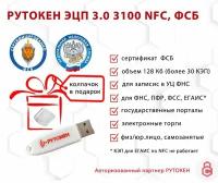 Носитель для электронной подписи (ЭЦП) Рутокен ЭЦП 3.0 3100 NFC 128 Кб сертифицированный ФСБ с колпачком