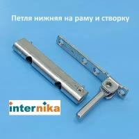 INTERNIKA Петля нижняя на раму и створке