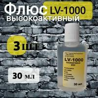 Флюс LV-1000 для пайки меди, её сплавов, коррозионно-стойких сталей цинка, 30 мл, 3 шт