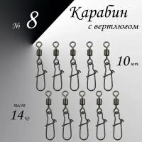 Вертлюг с карабином, застежка рыболовная, карабин рыболовный №8 - тест 14 кг, (WE-2004), (в уп. 10 шт.)