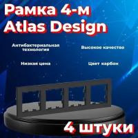 Рамка четырехместная Systeme Electric Atlas Design черный матовый - карбон ATN001004 - 4 шт