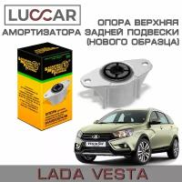 Опора верхняя заднего амортизатора Лада Веста нового образца (Lada Vesta/ Sw/ Sw Cross) бмрт - арт 8450033574ЛВ