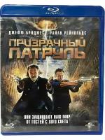 Призрачный патруль (Blu-ray)