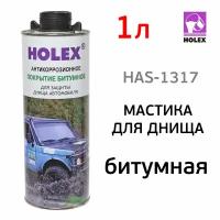 Мастика для днища Holex (1л) битумная антикоррозионная черная, под пистолет, в евробаллоне