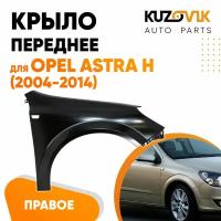 Крыло переднее правое Opel Astra H (2004-2014)