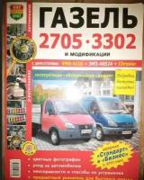 Автомобили Газель 2705, 3302 Руководство по эксплуатации, обслуживанию и ремонту в цветных фотографиях