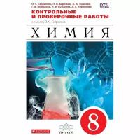 Контрольные и проверочные работы РоссУчебник ФГОС, Габриелян О. С, Березкин П. Н, Ушакова А. А, Химия, 8 класс