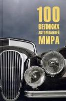 100 великих автомобилей мира. Бондаренко В. В