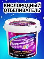 "Кислородный отбеливатель-пятновыводитель Перфекционист" 1кг