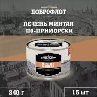 Печень минтая, по-приморски, Доброфлот, 15 шт. по 240 г