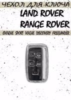 Чехол для ключа автомобиля Land Rover Range Rover