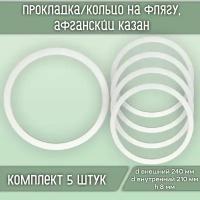 Прокладка/кольцо силиконовое на флягу d240*d210*h8 (5 шт.)