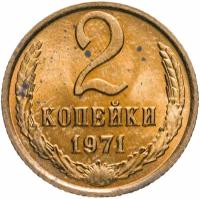 2 копейки 1971