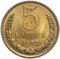 5 копеек 1977