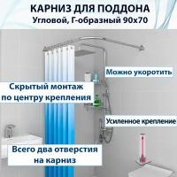 Карниз для душа, поддона 90x70см (Штанга), Г-образный, угловой, крепление треугольное, цельный из нержавеющей стали