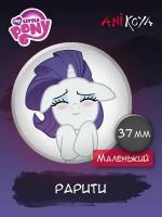 Значки на рюкзак My Little Pony MLP Рарити