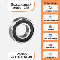 Подшипник 6004-2RS (180104) размер 20х42х12