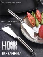 Нож треугольный для фигурной резки овощей и фруктов, нож для карвинга, нож фигурный, слайсер, нож кухонный