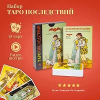 Карты Таро Набор Премьер "Таро Последствий" книга и колода / After Tarot - Lo Scarabeo