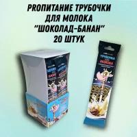 Трубочка для молока PROпитание со вкусом шоколада и банана, набор из 20 шт