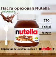 Шоколадная паста Nutella 750 грамм