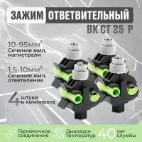 Зажим ответвительный CT 25 P | код 20900701 | ВК (4шт.в упак.)