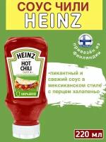 Пикантный соус HEINZ HOT CHILI SAUCE в мексиканском стиле с острым чили и перцем халапенью, 220 мл, из Финляндии