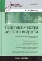 Микадзе Ю.В. "Нейропсихология детского возраста: Учебное пособие" офсетная