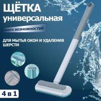 Щетка для мытья окон и стекол 4 в 1, водосгон, стекломой, удаление шерсти животных