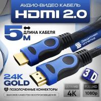 Кабель аудио видео HDMI М-М, 5 м, 1080 FullHD 4K UltraHD провод HDMI, Кабель hdmi 2.0 цифровой, черно-синий