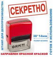 Штамп на автоматической оснастке 38х14 мм "секретно"