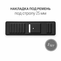 Накладка держатель под ремень (подременник) для полукольца для сумок, рюкзаков, вид 7, 2 шт