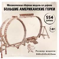 Механическая сборная модель из дерева Wood Trick Большие Американские горки