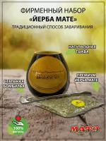 Комплект для чая мате «Yerba mate» (калабас, бомбилья, мате, инструкции)