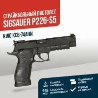 Пистолет KWC SigSauer P226-S5 CO2 GBB (KCB-74AHN)