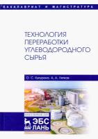 Технология переработки углеводородного сырья. Учебник | Ляпков Алексей Алексеевич