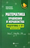 Математика: уравнения и неравенства. Подготовка к ЕГЭ: профильный уровень | Балаян Эдуард Николаевич