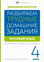 Русский язык. 4 класс. Разбираем трудные домашние задания. Справочное издание для родителей