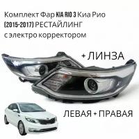 Комплект Фар Kia Rio 3 Киа Рио (2015-2017) с электро корректором, С линзой