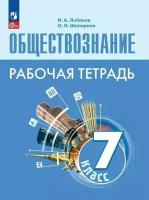 Лобанов, Шапарина. Обществознание 7 класс. Рабочая тетрадь. (к учебнику Боголюбова 7 класс). Новый ФП (Просвещение)