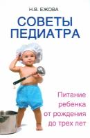 Советы педиатра. Питание ребенка от рождения до трех лет | Ежова Наталья Васильевна