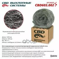 Нержавеющая Высокотемпературная Лента. Cbd603.002 CBD арт. CBD603.002