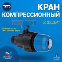 Шаровой кран ПНД PN16 RTP - Цанга D25 мм/Наружная трубная резьба 3/4" компрессионный запорный фитинг для труб ПНД