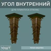 Внутренний угол 76мм для напольного плинтуса Strong 5 блистеров по 2 шт, цвет: Каштан