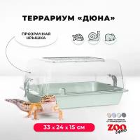 Террариум ZOOexpress для улиток, черепах и мелких грызунов, 33х24х15 см, светло-зеленый (прозрачная крышка)