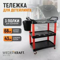 Тележка для детейлинга WIEDERKRAFT WDK-819